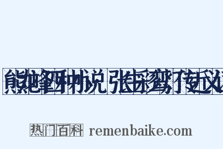 熊龙峰四种小说·张生彩鸾灯传近义词是什么意思的图片